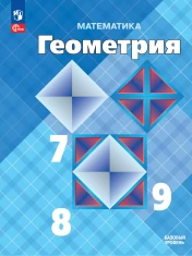 Математика. Геометрия. 7-9 классы. Базовый уровень. Учебник